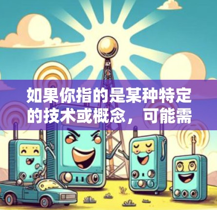 如果你指的是某种特定的技术或概念，可能需要更多的上下文信息来提供更准确的解释。如果你指的是某种特定的设备、算法或方法，建议提供更多背景信息，以便我能够更好地理解并提供相关信息