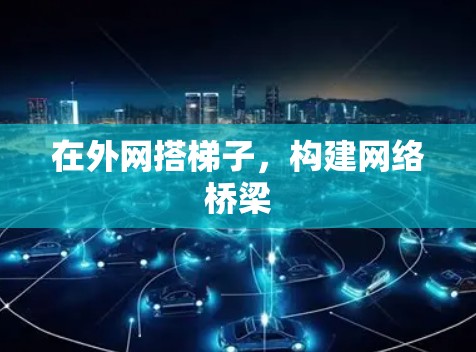 在外网搭梯子，构建网络桥梁