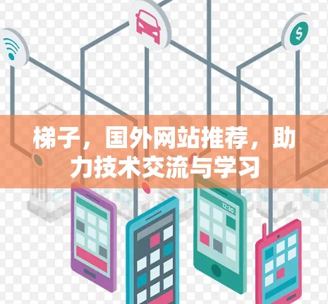 梯子，国外网站推荐，助力技术交流与学习