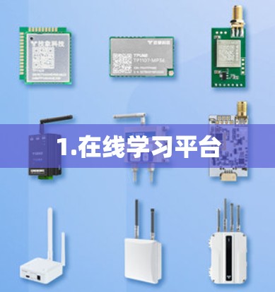 1.在线学习平台