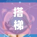 搭梯子看外网，从技术到生活的智慧