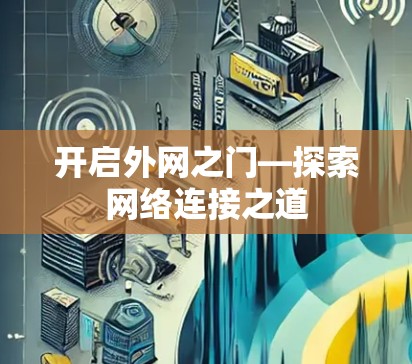 开启外网之门—探索网络连接之道