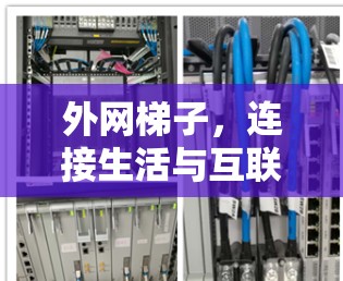 外网梯子，连接生活与互联网的奇妙之旅