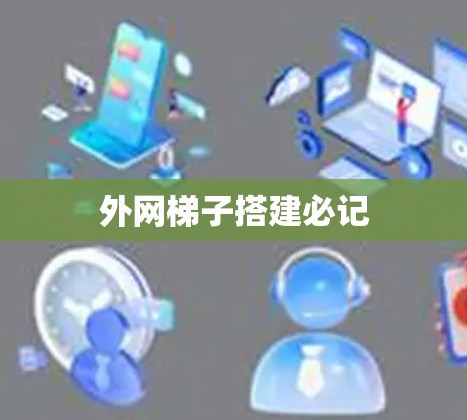 外网梯子搭建必记