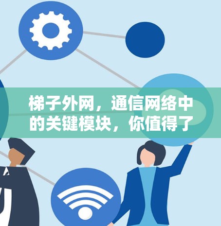 梯子外网，通信网络中的关键模块，你值得了解！