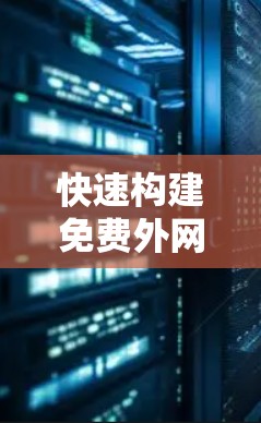 快速构建免费外网梯子iOS