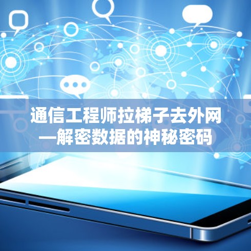 通信工程师拉梯子去外网—解密数据的神秘密码