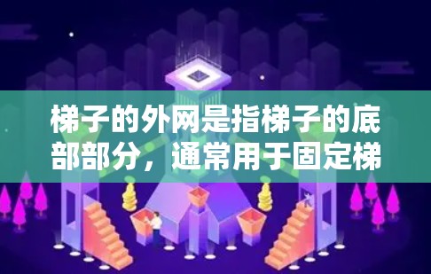 梯子的外网是指梯子的底部部分，通常用于固定梯子的位置或支撑梯子使用时的支撑结构。如果你需要一种免费的梯子外网永久使用的解决方案，可以参考以下方法