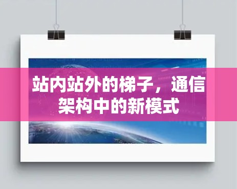 站内站外的梯子，通信架构中的新模式