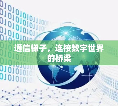 通信梯子，连接数字世界的桥梁