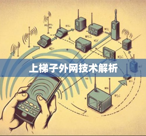 上梯子外网技术解析