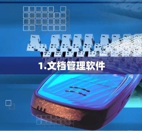 1.文档管理软件