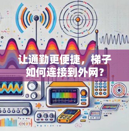 让通勤更便捷，梯子如何连接到外网？