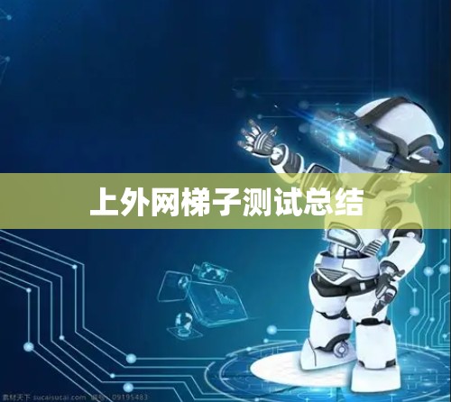 上外网梯子测试总结