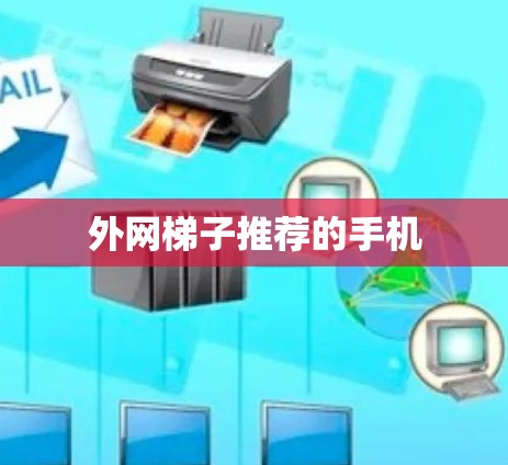 外网梯子推荐的手机