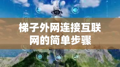 梯子外网连接互联网的简单步骤