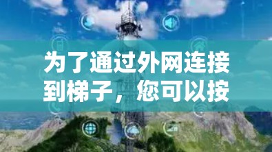 为了通过外网连接到梯子，您可以按照以下步骤操作