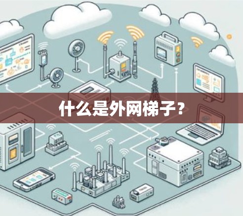 什么是外网梯子？