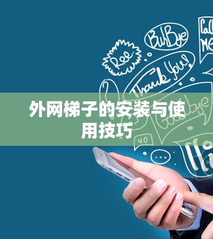 外网梯子的安装与使用技巧