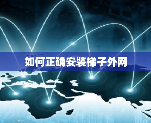 如何正确安装梯子外网