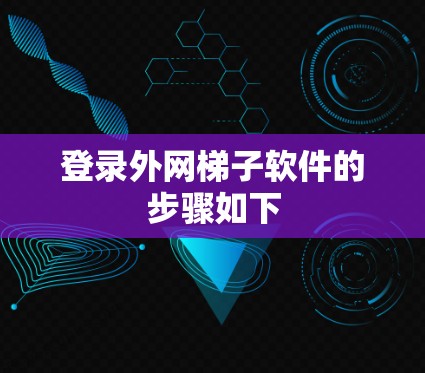 登录外网梯子软件的步骤如下