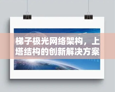 梯子极光网络架构，上塔结构的创新解决方案