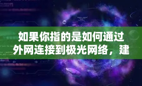 如果你指的是如何通过外网连接到极光网络，建议您