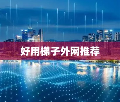 好用梯子外网推荐