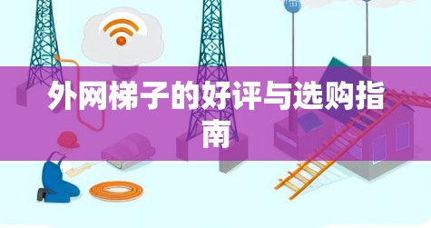 外网梯子的好评与选购指南