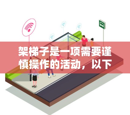 架梯子是一项需要谨慎操作的活动，以下是一步步的指南，帮助您安全使用梯子