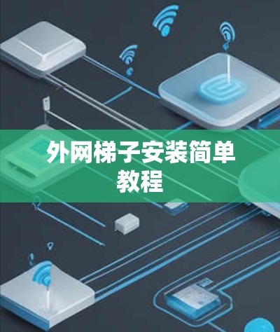 外网梯子安装简单教程