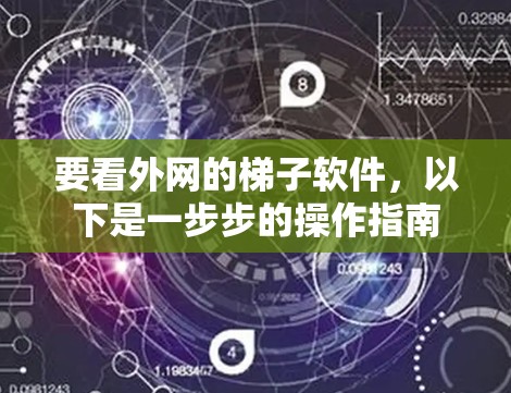 要看外网的梯子软件，以下是一步步的操作指南