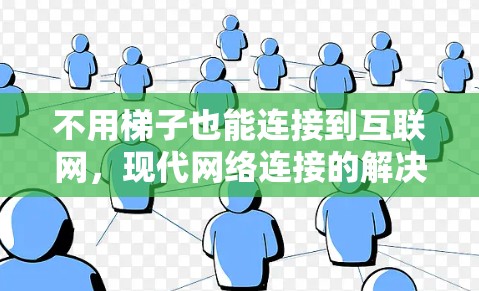 不用梯子也能连接到互联网，现代网络连接的解决方案
