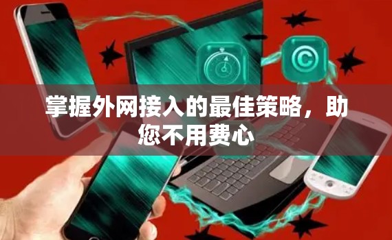 掌握外网接入的最佳策略,助您不用费心 掌握外网接入的最佳策略,助您不用费心