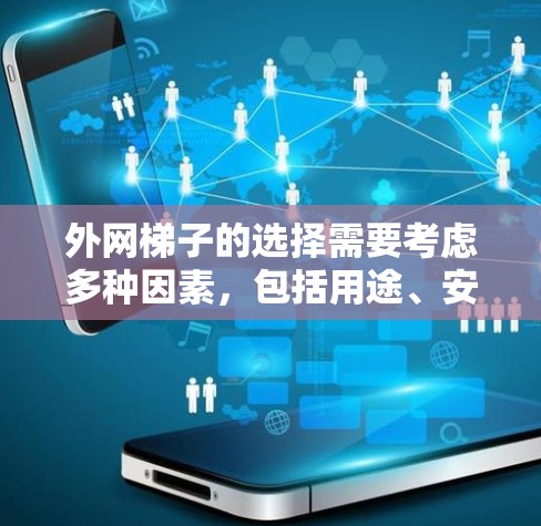 外网梯子的选择需要考虑多种因素,包括用途、安装方式、梯子的质量、斜度和稳定性等。以下是一些常见的品牌和类型,供你参考 外网梯子的选择需要考虑多种因素,包括用途、安装方式、梯子的质量、斜度和稳定性等。以下是一些常见的品牌和类型,供你参考