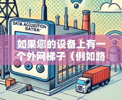 如果您的设备上有一个外网梯子(例如路由器或交换机)并希望在该设备上使用手机进行连接或管理,您可以按照以下步骤操作 如果您的设备上有一个外网梯子(例如路由器或交换机)并希望在该设备上使用手机进行连接或管理,您可以按照以下步骤操作