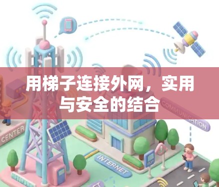 用梯子连接外网，实用与安全的结合