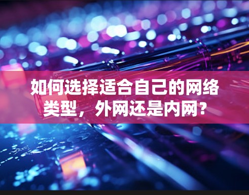 如何选择适合自己的网络类型，外网还是内网？
