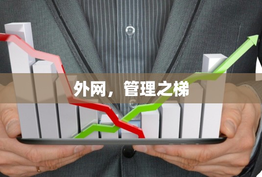 外网,管理之梯 外网,管理之梯