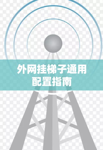 外网挂梯子通用配置指南 外网挂梯子通用配置指南