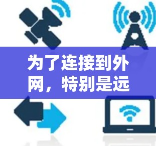 为了连接到外网，特别是远程办公或远程工作环境，需要使用带有外部电源支持、扩展接口、网络接口和路由器的设备。以下是使用梯子连接到外网的几种方法