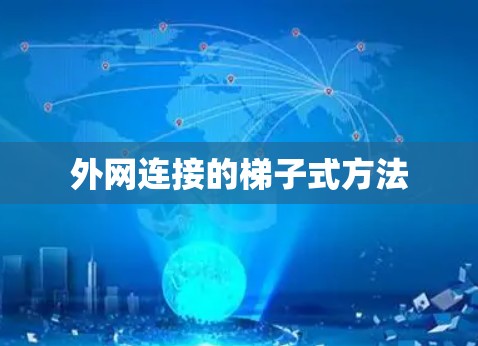外网连接的梯子式方法 外网连接的梯子式方法