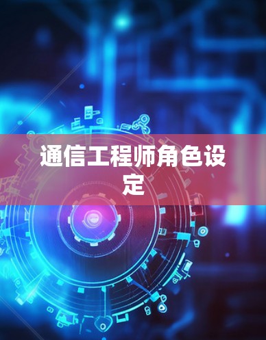 通信工程师角色设定