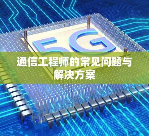 通信工程师的常见问题与解决方案 通信工程师的常见问题与解决方案