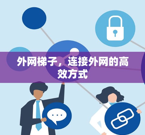 外网梯子，连接外网的高效方式