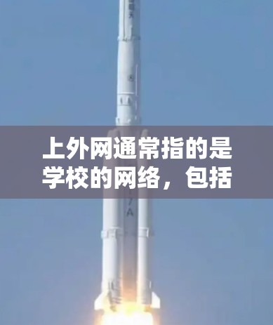 上外网通常指的是学校的网络,包括多个楼层的梯子,每个梯子连接不同的楼层,如教室、机房等。以下是上外网梯子的常见类型和用途 上外网通常指的是学校的网络,包括多个楼层的梯子,每个梯子连接不同的楼层,如教室、机房等。以下是上外网梯子的常见类型和用途