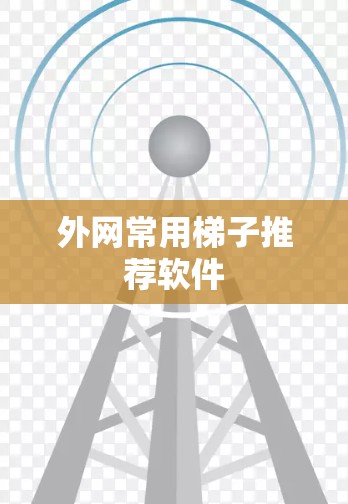 外网常用梯子推荐软件 外网常用梯子推荐软件