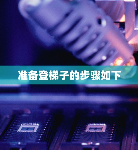 准备登梯子的步骤如下 准备登梯子的步骤如下