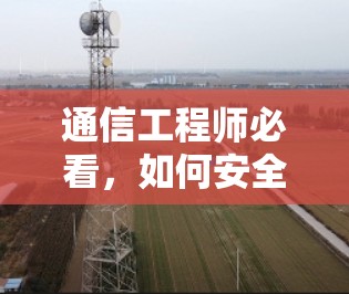 通信工程师必看，如何安全使用梯子连接外网