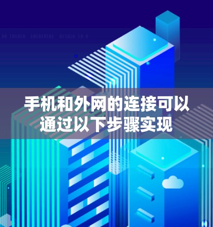 手机和外网的连接可以通过以下步骤实现